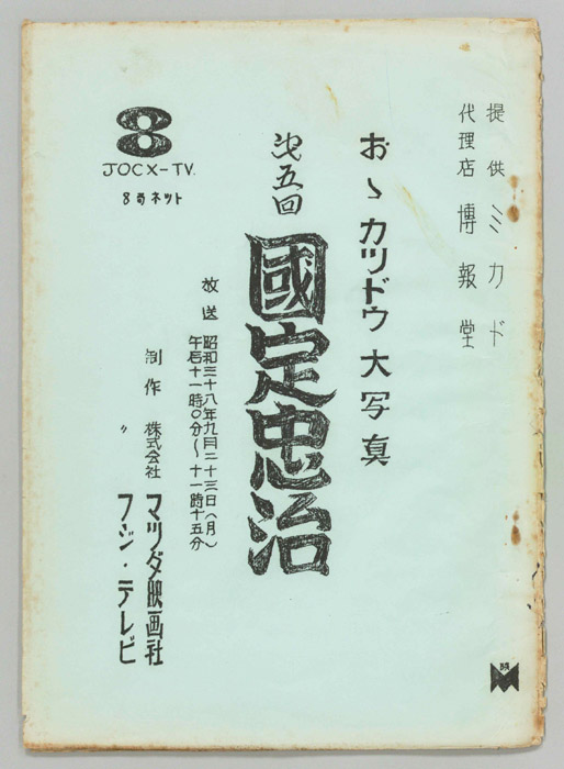 國定忠治