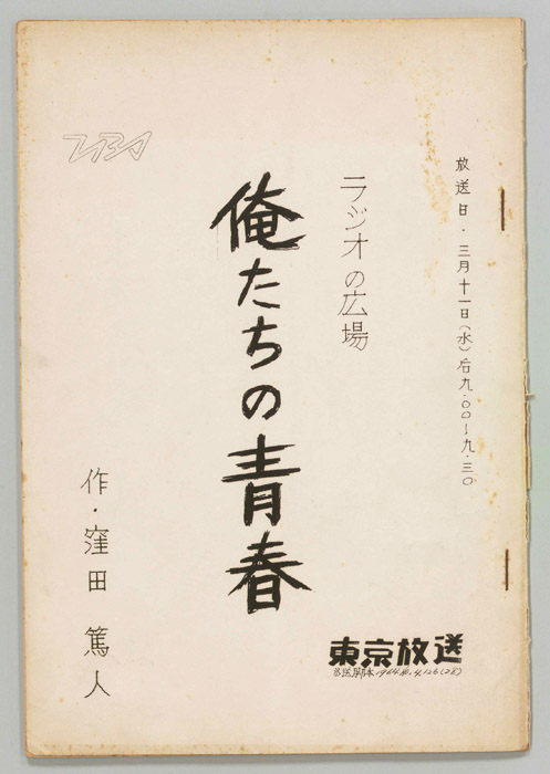 俺たちの青春