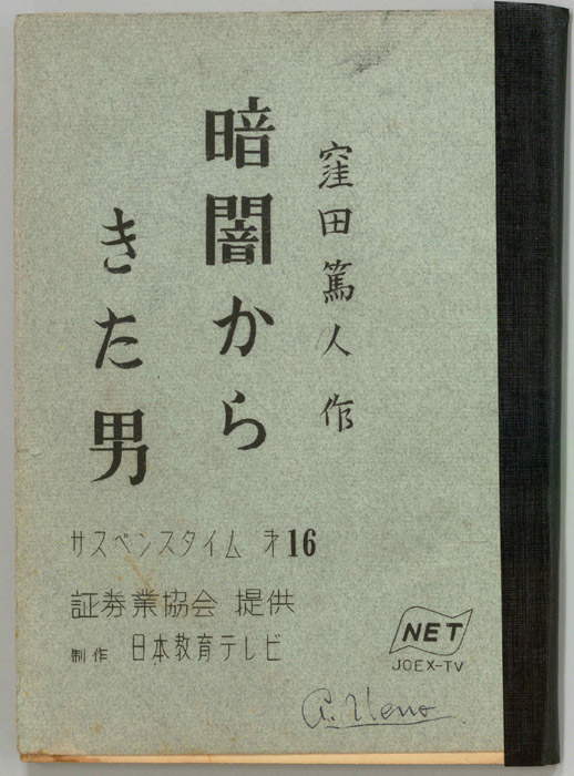 暗闇から来た男