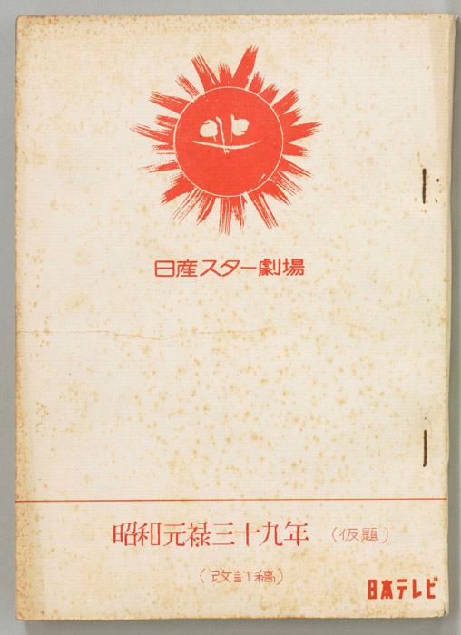 昭和元禄三十九年(仮題)（改訂稿）