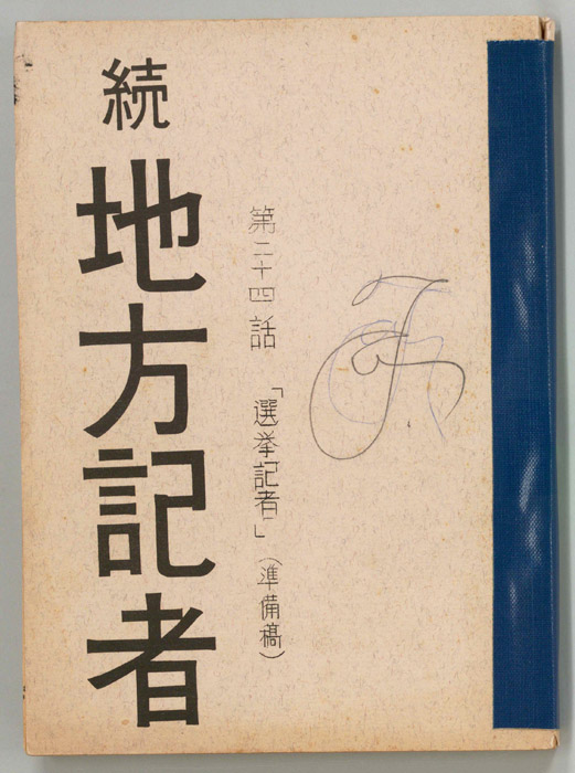 続　地方記者（準備稿）