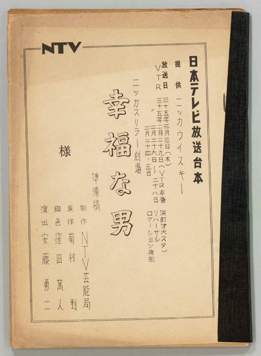 幸福な男（準備稿）