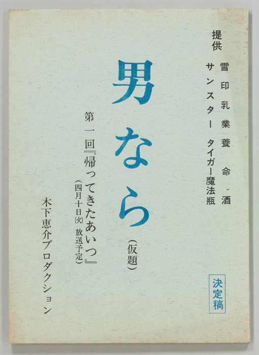 男なら(仮題)（決定稿）