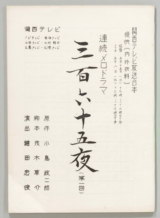 三百六十五夜
