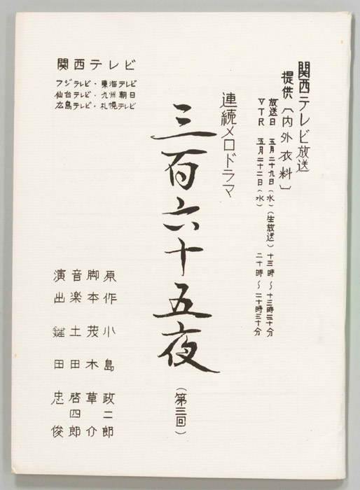 三百六十五夜