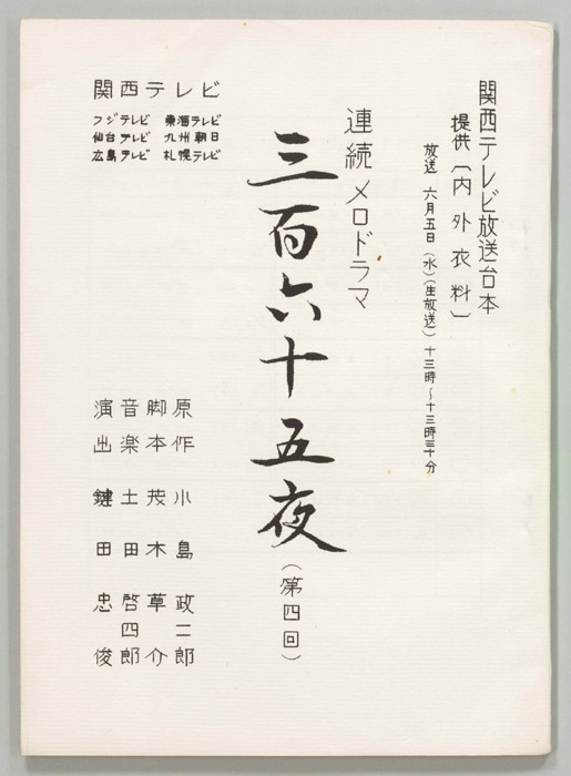 三百六十五夜