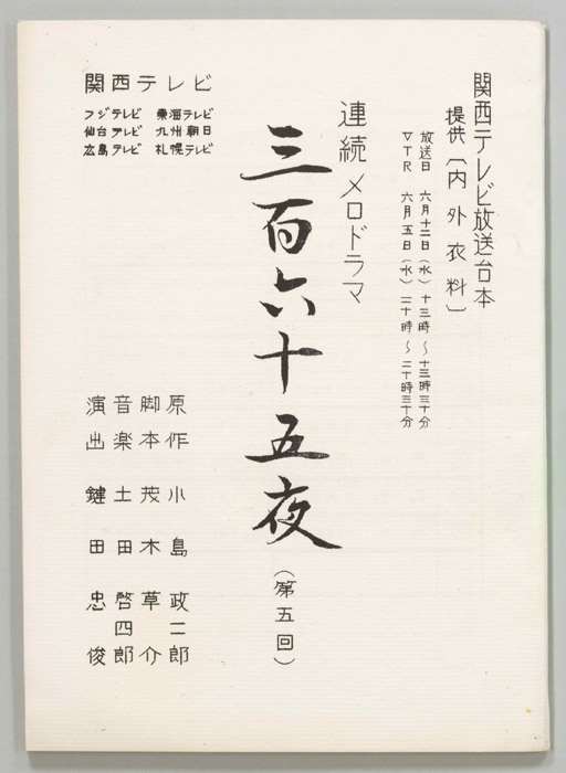 三百六十五夜