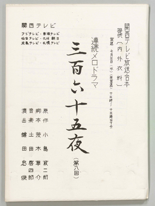 三百六十五夜