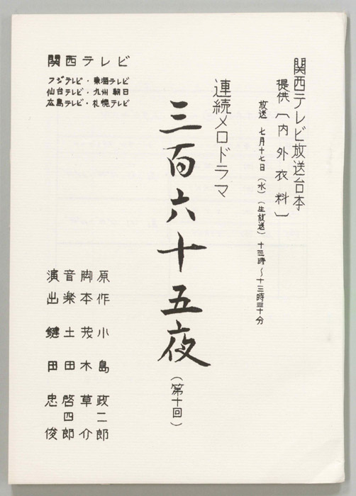 三百六十五夜