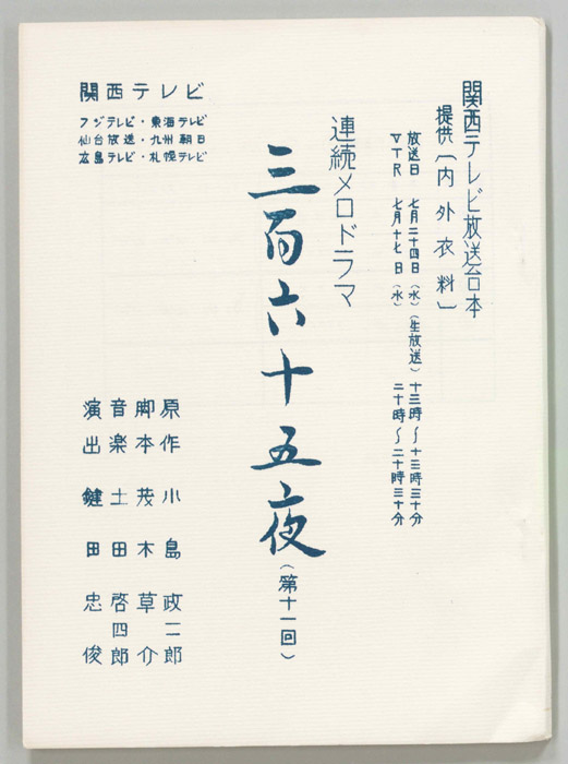 三百六十五夜