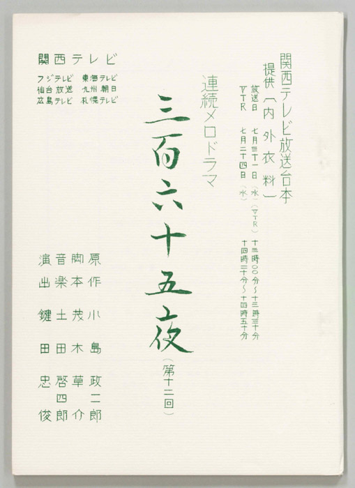 三百六十五夜