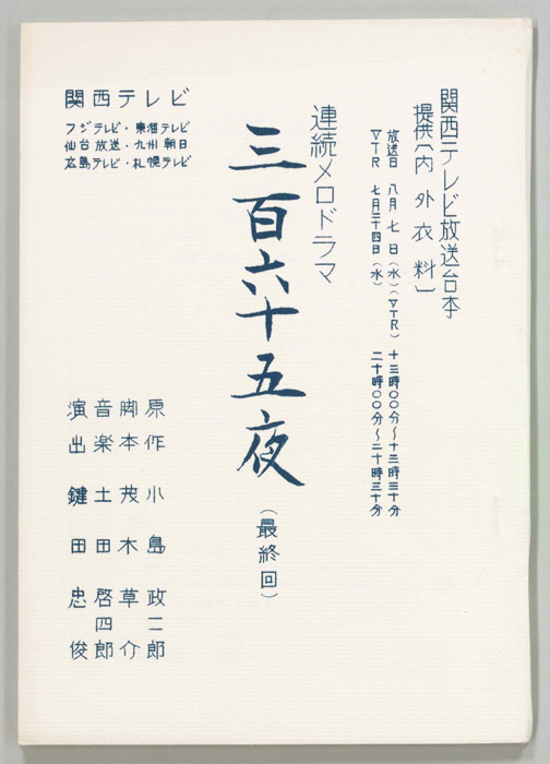 三百六十五夜