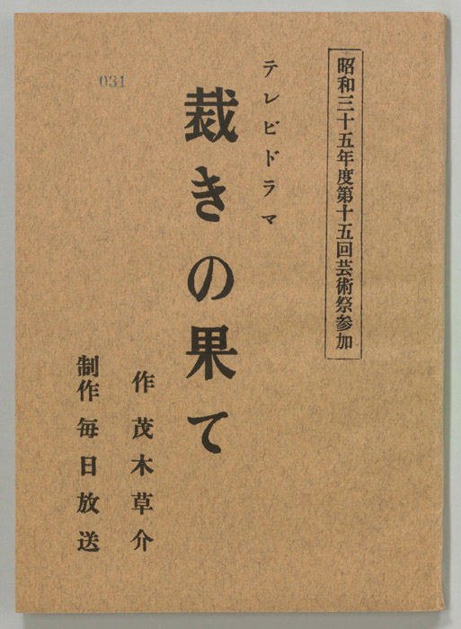 裁きの果て