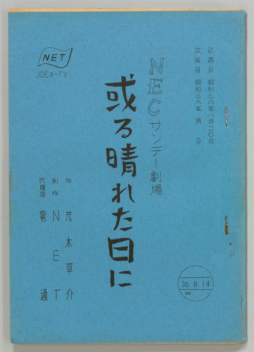 或る晴れた日に