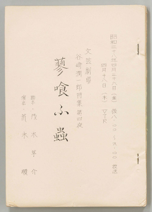 蓼喰ふ蟲