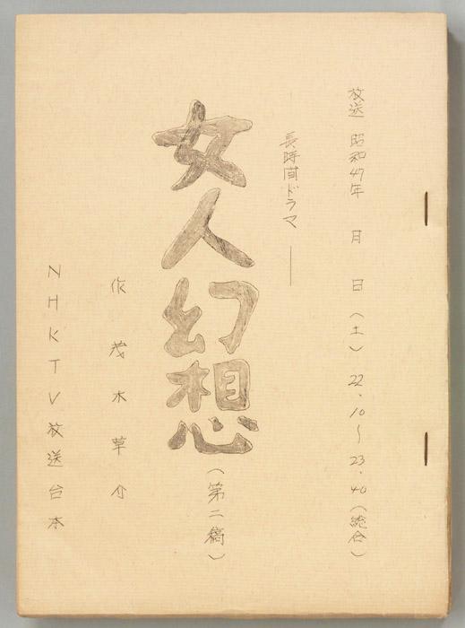 女人幻想（第二稿）