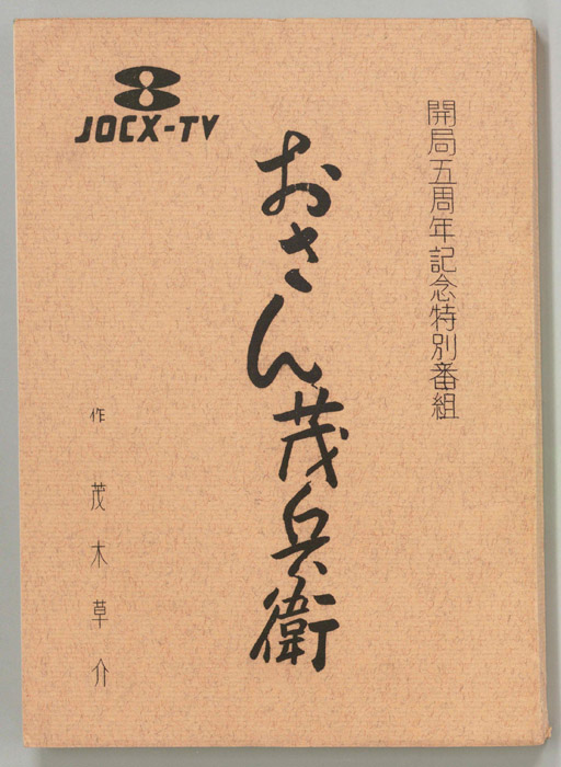 おさん茂兵衛