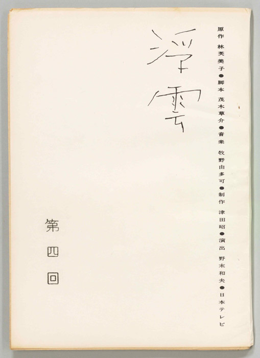 浮雲（第一稿）