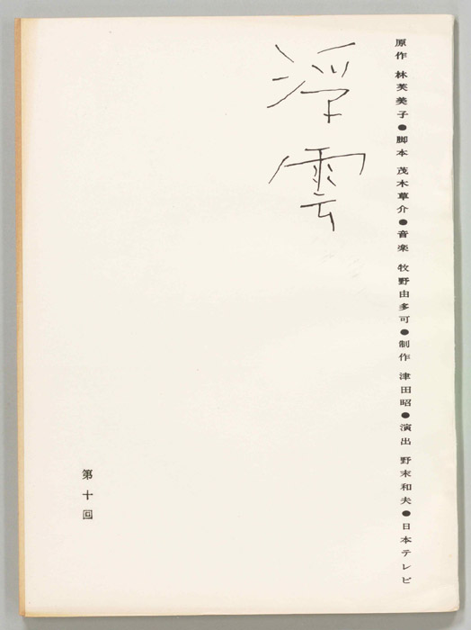 浮雲（第一稿）