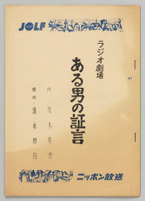 ある男の証言