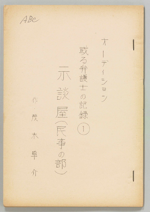 或る弁護士の記録