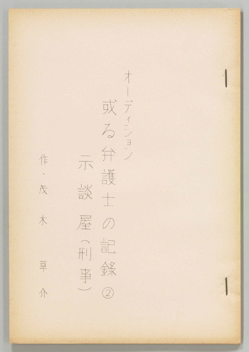 或る弁護士の記録