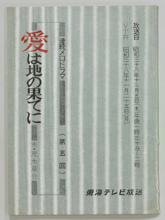 愛は地の果てに