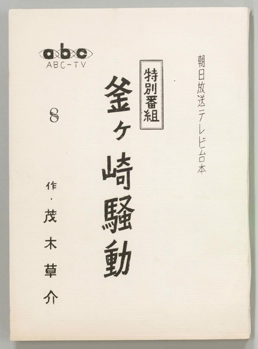 釜ヶ崎騒動