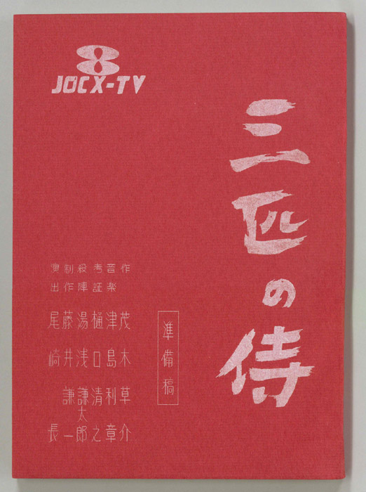 三匹の侍（準備稿）