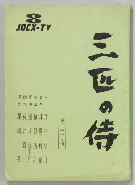 三匹の侍（決定稿）