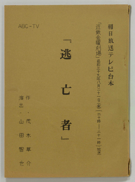 逃亡者