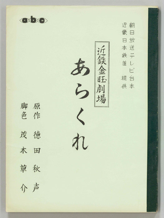 あらくれ