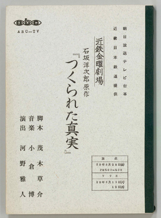 つくられた真実