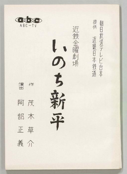 いのち新平