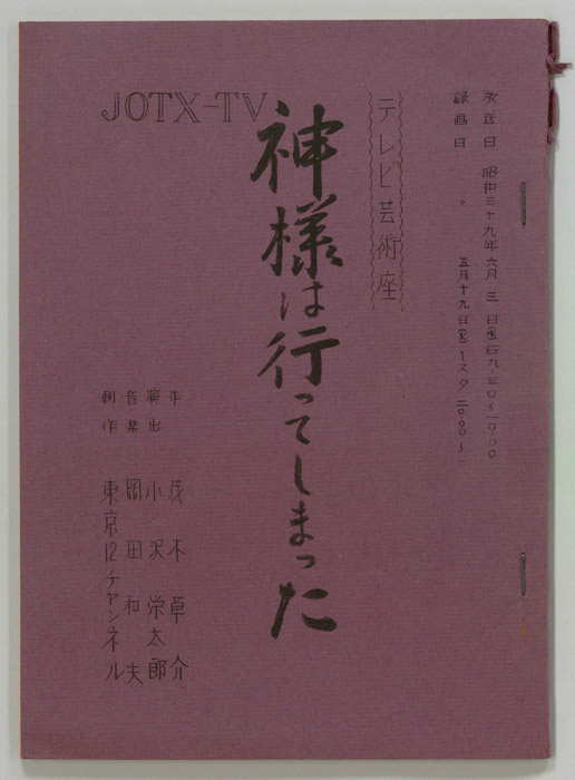 神様は行ってしまった