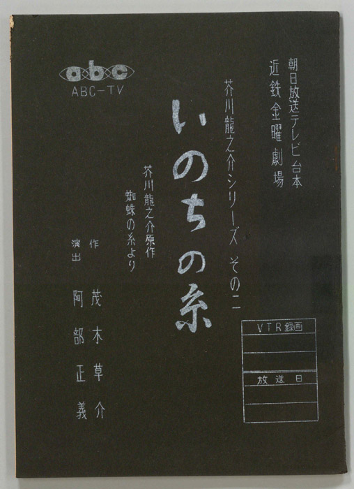 いのちの糸