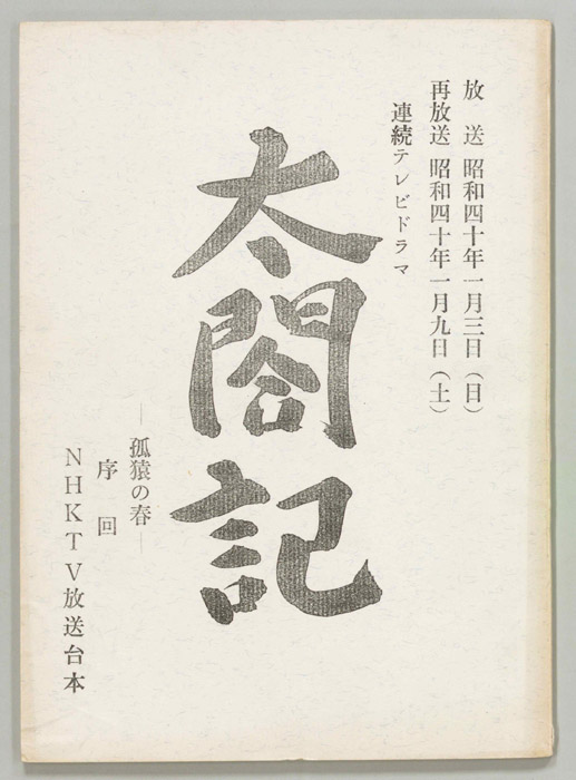 太閤記