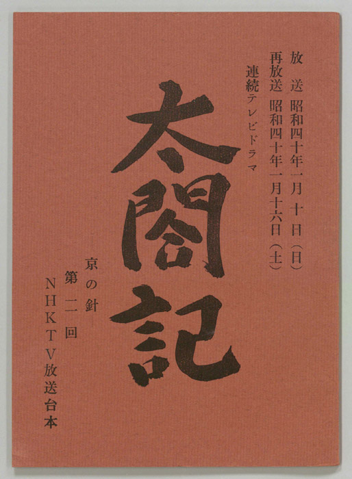 太閤記
