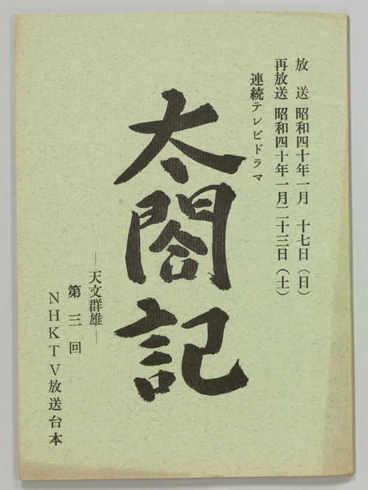 太閤記