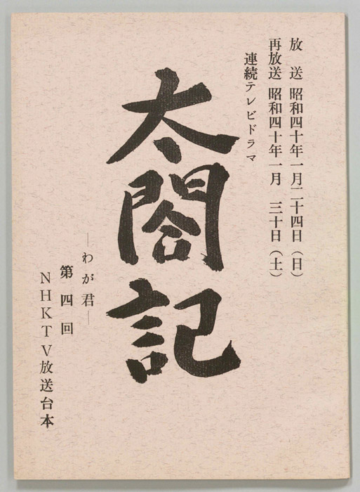 太閤記