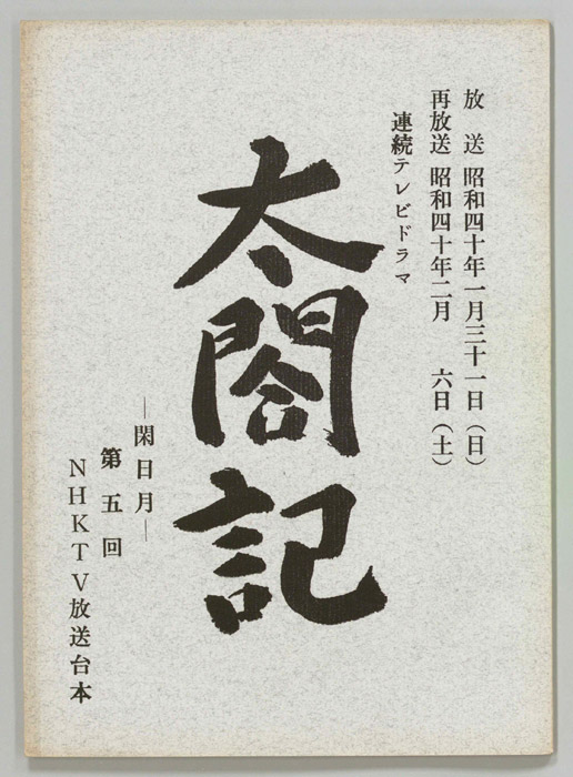 太閤記