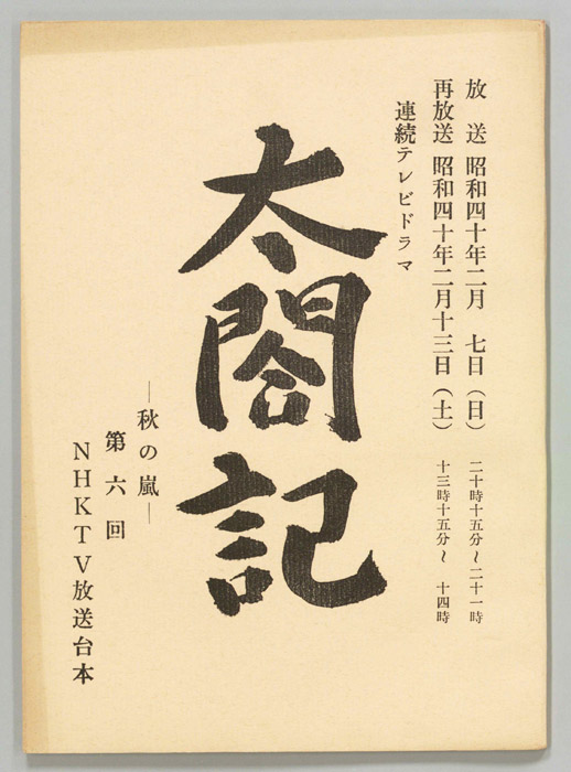 太閤記