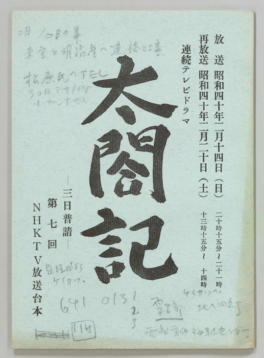 太閤記