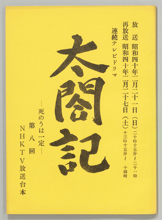太閤記