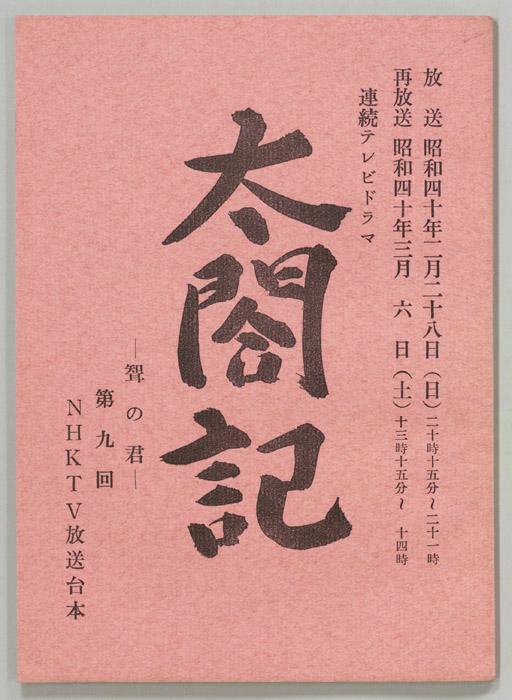 太閤記