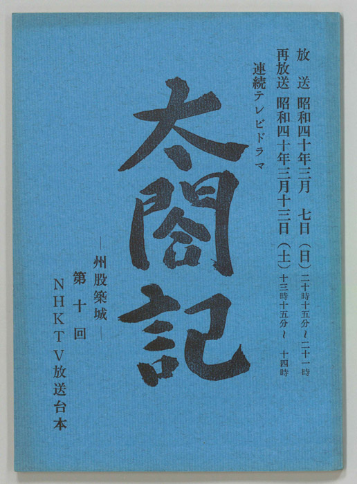 太閤記