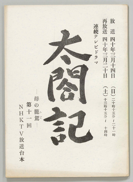 太閤記