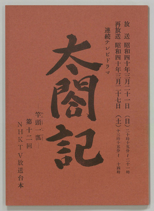 太閤記