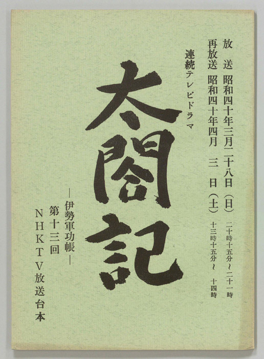 太閤記