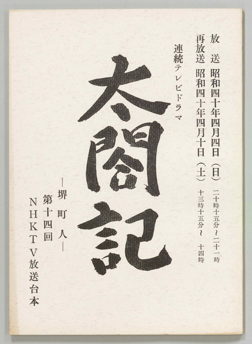 太閤記